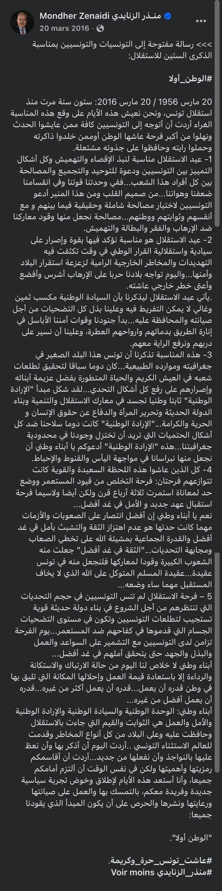 لقطة من المنشور الأصلي لمنذر الزنايدي على فيسبوك: «الوطن أولا: رسالة مفتوحة في الذكرى الستين للاستقلال»