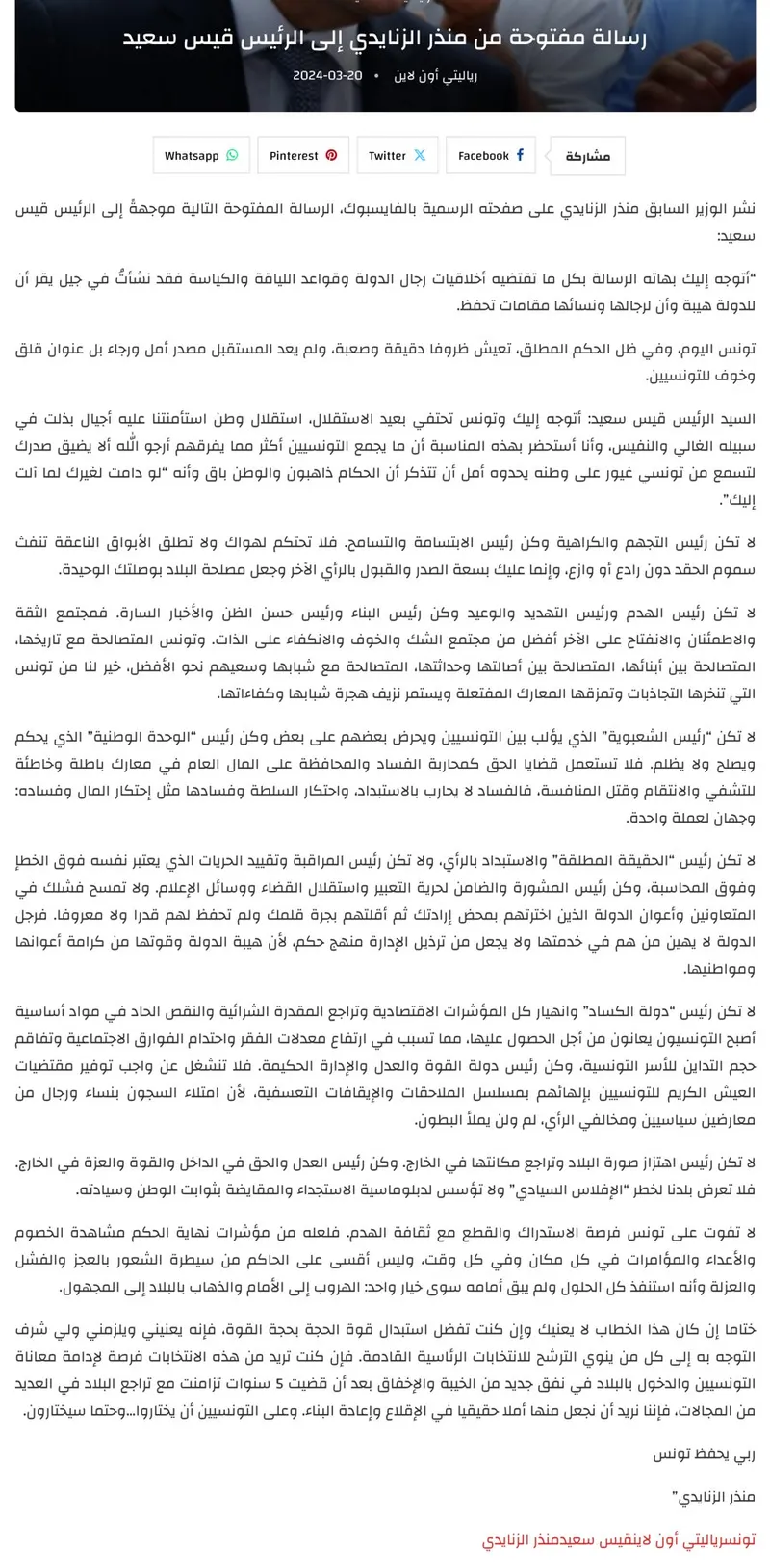 لقطة من المقال الأصلي المنشور في رياليتي: «رسالة مفتوحة إلى الرئيس قيس سعيد»