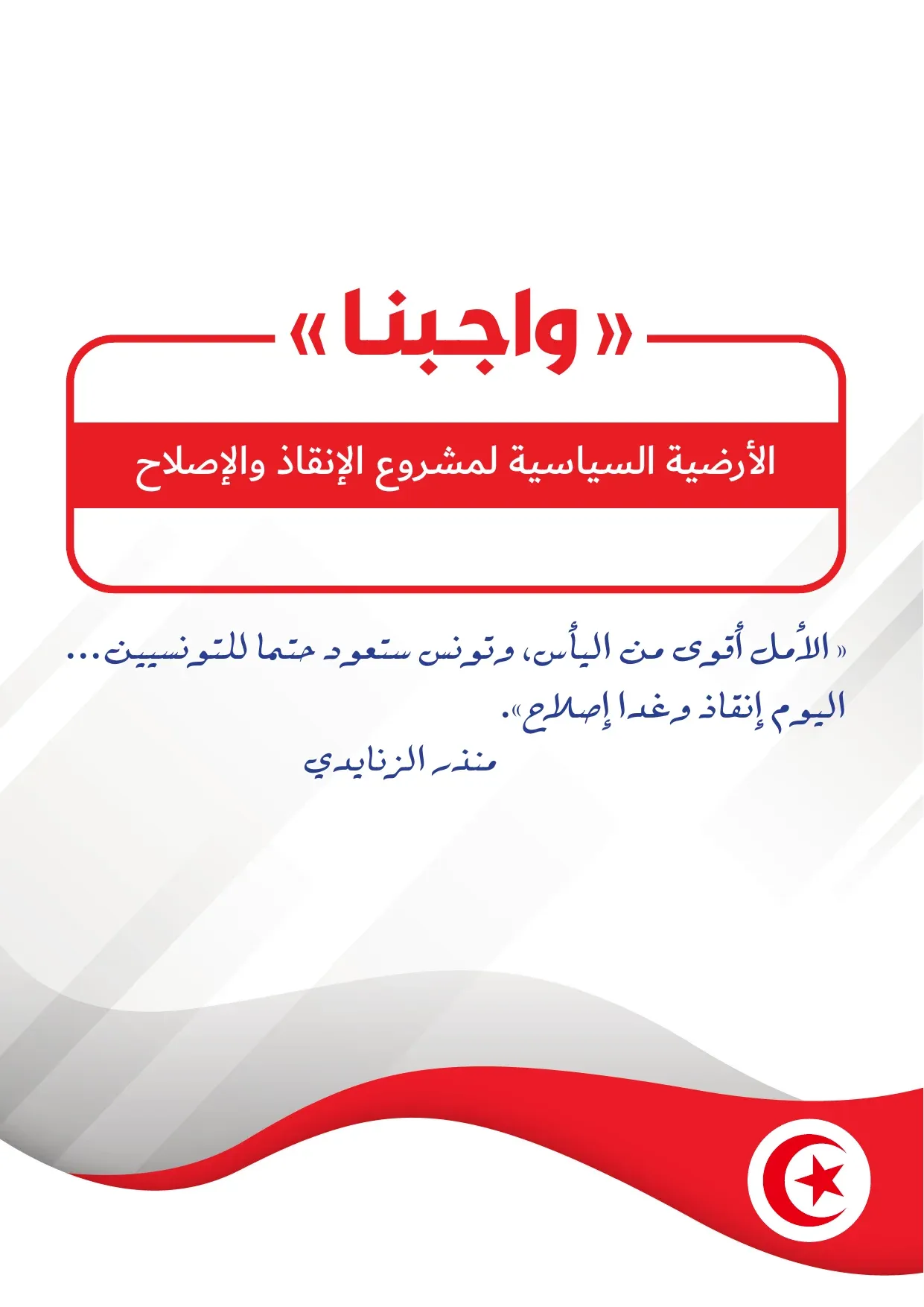 Couverture de la plateforme « Wajibna » : titre arabe en rouge, citation manuscrite bleue, vague rouge et blanche au pied de page